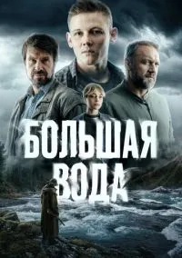 Большая вода (сериал 2023) смотреть онлайн бесплатно Лордфильм