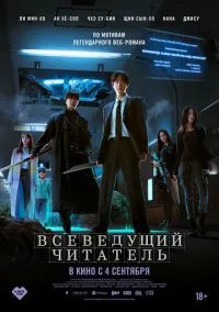Всеведущий читатель (фильм 2025) смотреть онлайн бесплатно Лордфильм