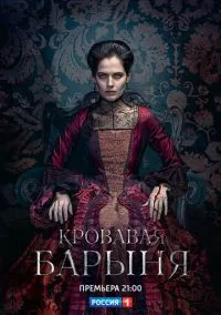 Кровавая барыня (сериал 2017) смотреть онлайн бесплатно Лордфильм