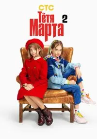 Тётя Марта (сериал 2022) смотреть онлайн бесплатно Лордфильм