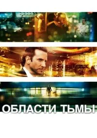 Области тьмы (фильм 2011) смотреть онлайн бесплатно Лордфильм