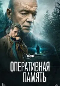 Оперативная память (сериал 2025) смотреть онлайн бесплатно Лордфильм