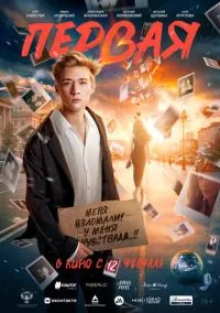 Первая (фильм 2026) смотреть онлайн бесплатно Лордфильм