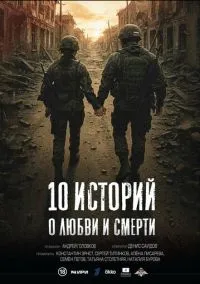 10 историй о любви и смерти (сериал 2025) 1-3 серия смотреть онлайн бесплатно Лордфильм